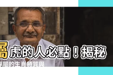 【屬虎的人】屬虎的人必點！揭秘你專屬的生肖特質與命運軌跡