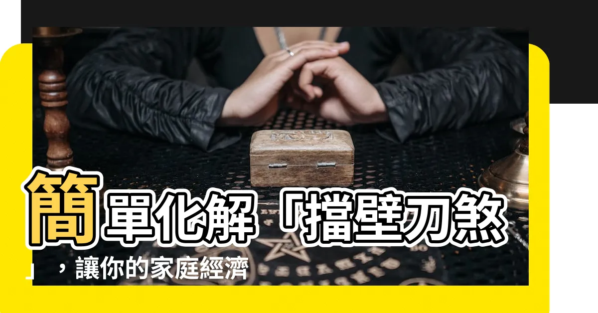 【擋壁刀煞】簡單化解「擋壁刀煞」，讓你的家庭經濟能量旺盛！