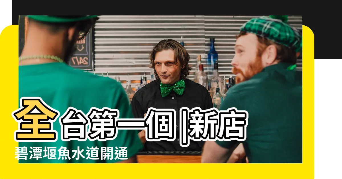 【魚側遊】全台第一個 |新店碧潭堰魚水道開通 |孔雀子魚突然像狗一樣側躺了 |