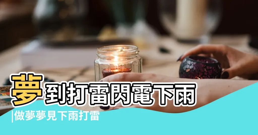夢到打雷閃電下雨 |做夢夢見下雨打雷閃電 |周公解夢 |【夢見打雷閃電有出太陽】