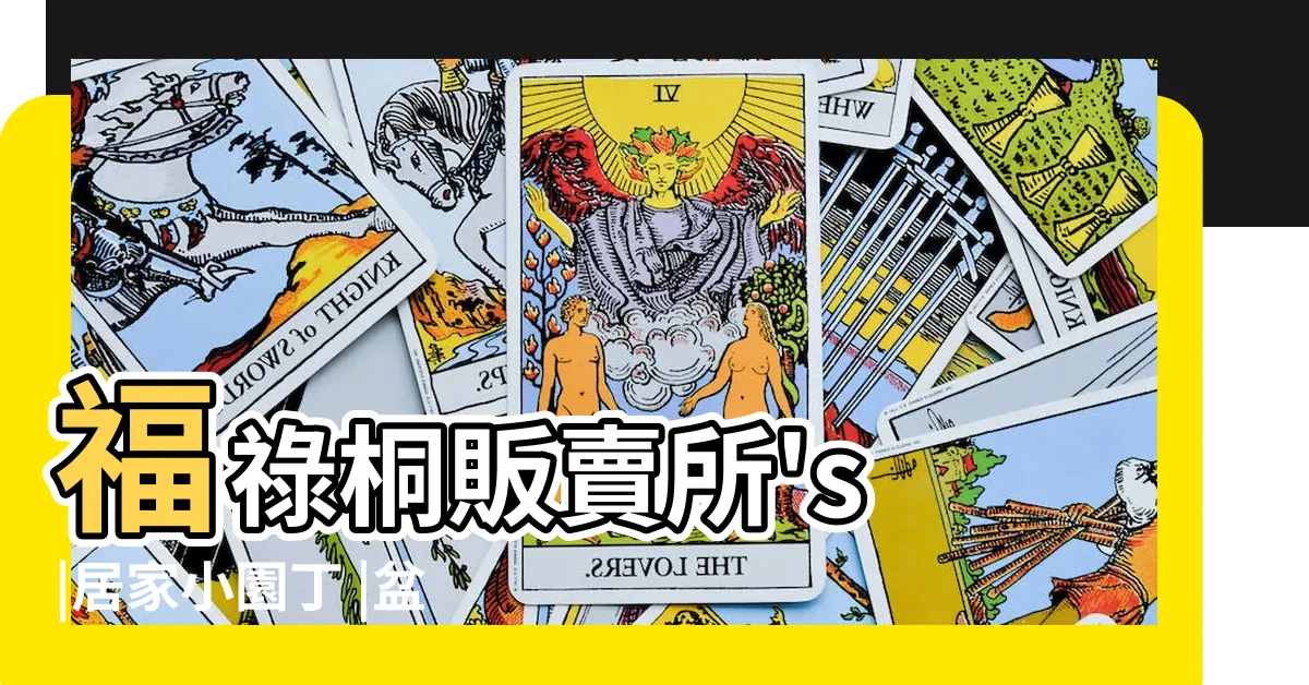 【羽葉福祿桐修剪】福祿桐販賣所's |居家小園丁 |盆栽福祿桐如何修剪 |