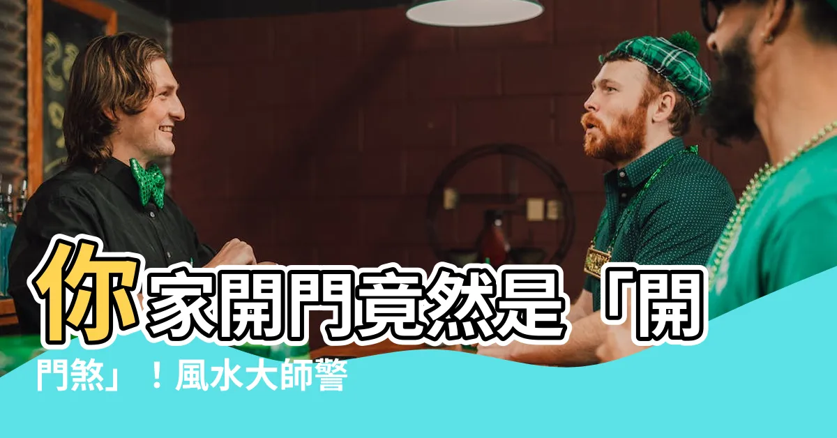 【開門煞】你家開門竟然是「開門煞」！風水大師警告：難怪運氣一直爛