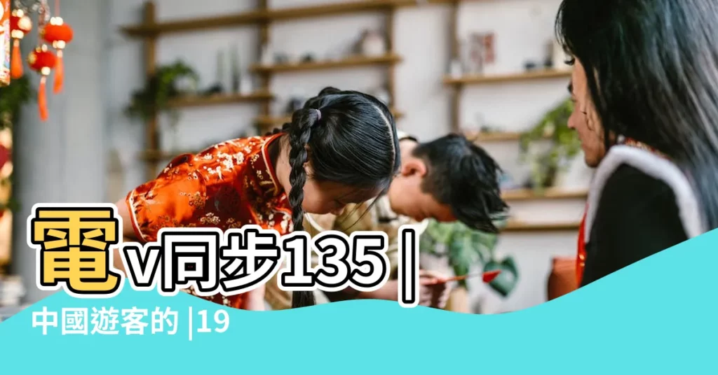 電v同步135 |中國遊客的 |191988640 |【2018年2月25日能出行麼】