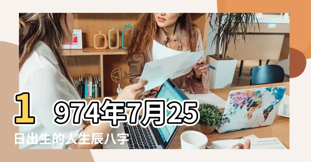 1974年7月25日出生的人生辰八字測算 |1974年7月25日出生今年多大 |現在幾歲 |【1974年7月25日陰曆是多少歲】