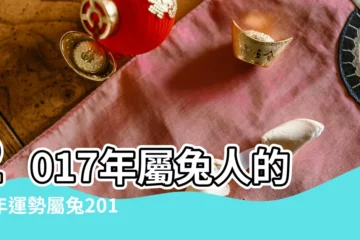 【2017年3月11日衝兔】2017年屬兔人的全年運勢屬兔2017年運勢運程 |2017年3月11日黃曆 |屬兔2017年運勢及運程 |