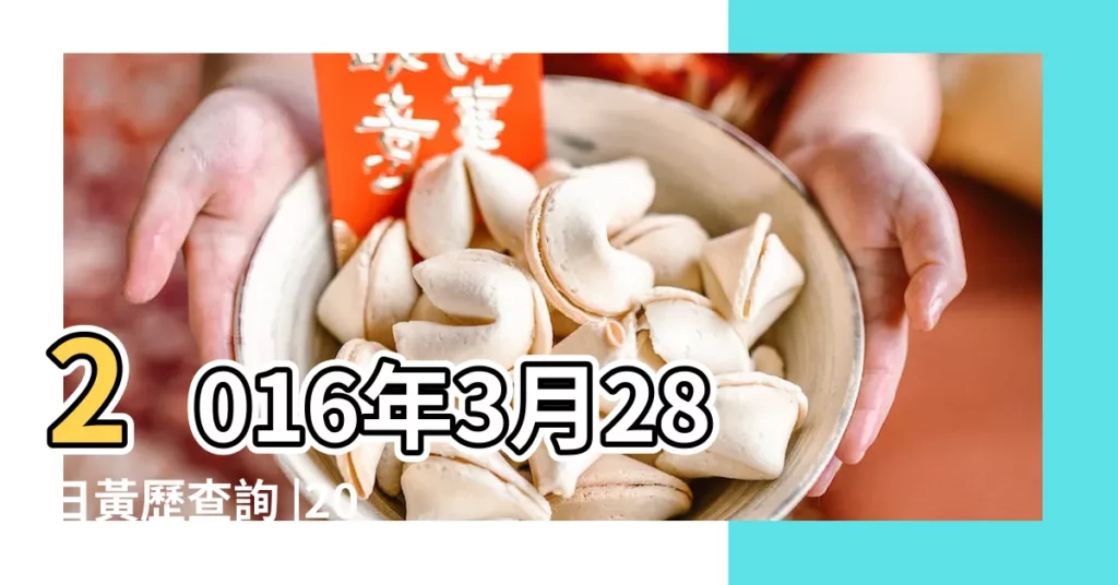2016年3月28日黃歷查詢 |2016年3月28日農曆多少號 |2016年農曆2月20號是陽曆幾號 |【2016年3月28日是農曆多少】