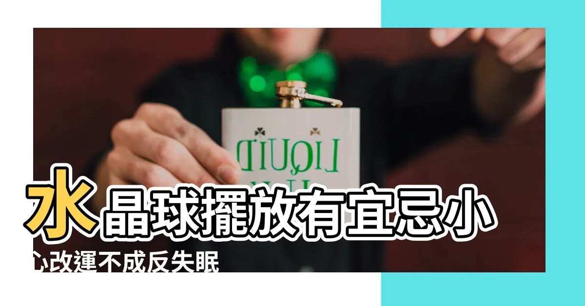 【水晶球風水】水晶球擺放有宜忌小心改運不成反失眠 |水晶球的擺放與作用 |各色天然水晶球的風水作用你知道嗎 |