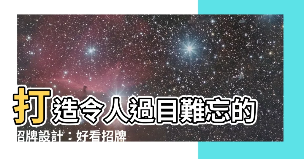 【好看的招牌】打造令人過目難忘的招牌設計：好看招牌的 3 大關鍵