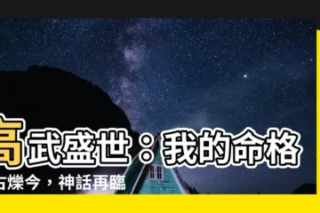 【高武我的命格太古神話級】高武盛世：我的命格震古爍今，神話再臨！