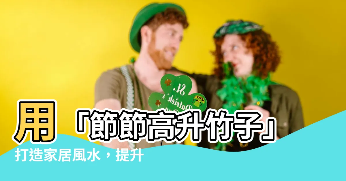 【節節高升竹子】用「節節高升竹子」打造家居風水，提升事業運和財富！