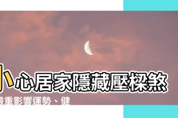 【壓樑煞】小心居家隱藏壓樑煞！嚴重影響運勢、健康，破解禁忌有妙方