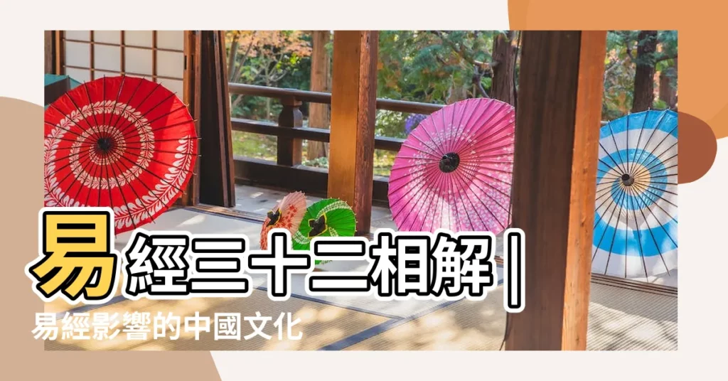 易經三十二相解 |易經影響的中國文化與西方文化的不同 |易經導論第01 |【易經對老百姓的影響】