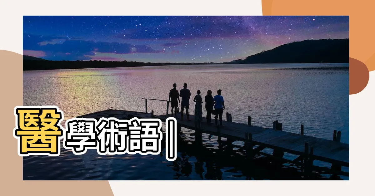 【人中部位】醫學術語 |