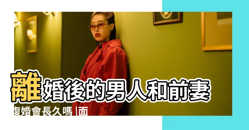 離婚後的男人和前妻復婚會長久嗎 |面對前妻巨蟹座會復婚嗎 |前妻復婚吧 |【巨蟹座和前妻復婚】
