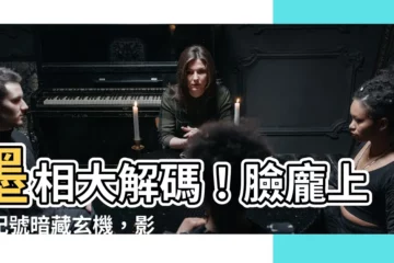 【墨相】墨相大解碼！臉龐上的記號暗藏玄機，影響你的人緣事業財運大不同