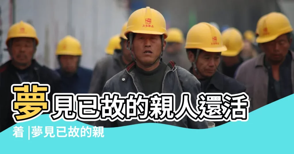 夢見已故的親人還活着 |夢見已故的親人還活着跟自己説話好嗎 |夢見死去的親人還活著 |【夢見去世親人還活着】