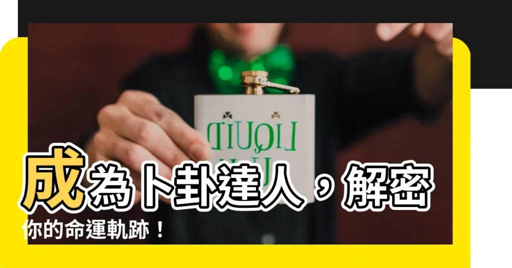 【卜卦】成為卜卦達人，解密你的命運軌跡！