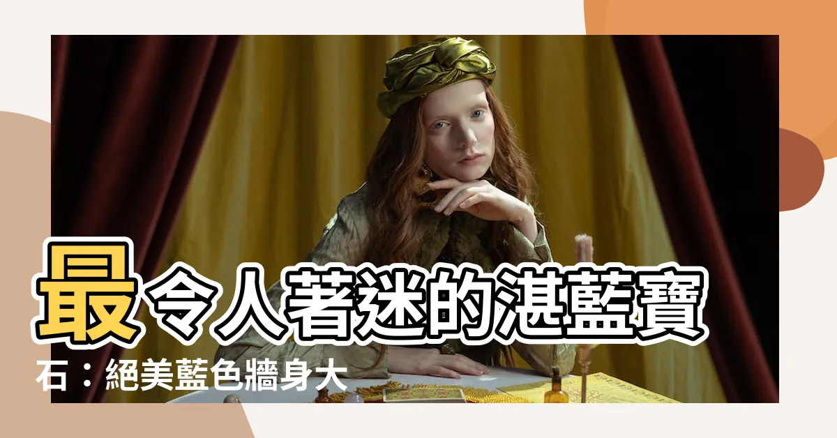 【藍色牆身】最令人著迷的湛藍寶石：絕美藍色牆身大彙整！