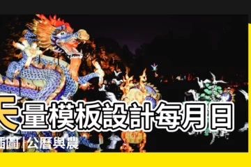 【2017年日曆每月】矢量模板設計每月日期插圖 |公曆與農曆對照表 |2017年日曆每月 |
