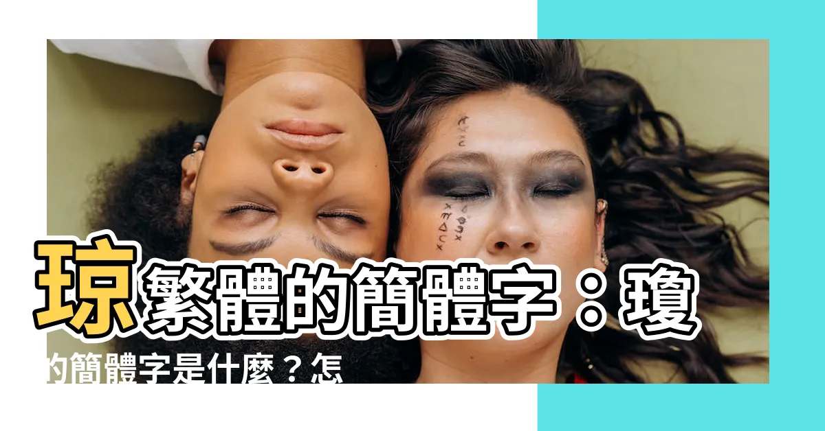 【瓊繁體】瓊繁體的簡體字：瓊的簡體字是什麼？怎麼寫？