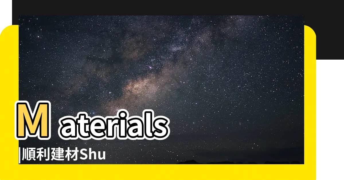 【順利建材黑店】Materials |順利建材Shun |順利建材 |