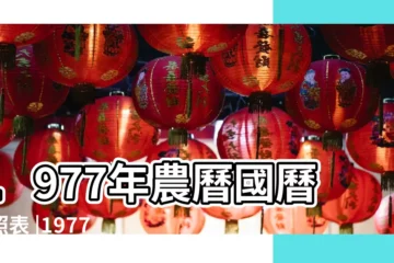【查1977年農曆廿一日】1977年農曆國曆對照表 |1977 |日曆月曆年曆 |