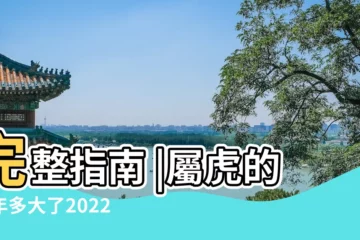 【屬虎的分別是哪一年】完整指南 |屬虎的今年多大了2022歲數表哪年出生的 |