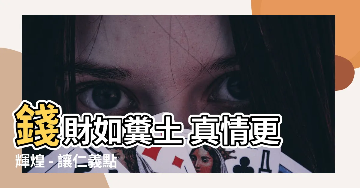【錢財如糞土 仁義值千金】錢財如糞土 真情更輝煌 - 讓仁義點亮人生