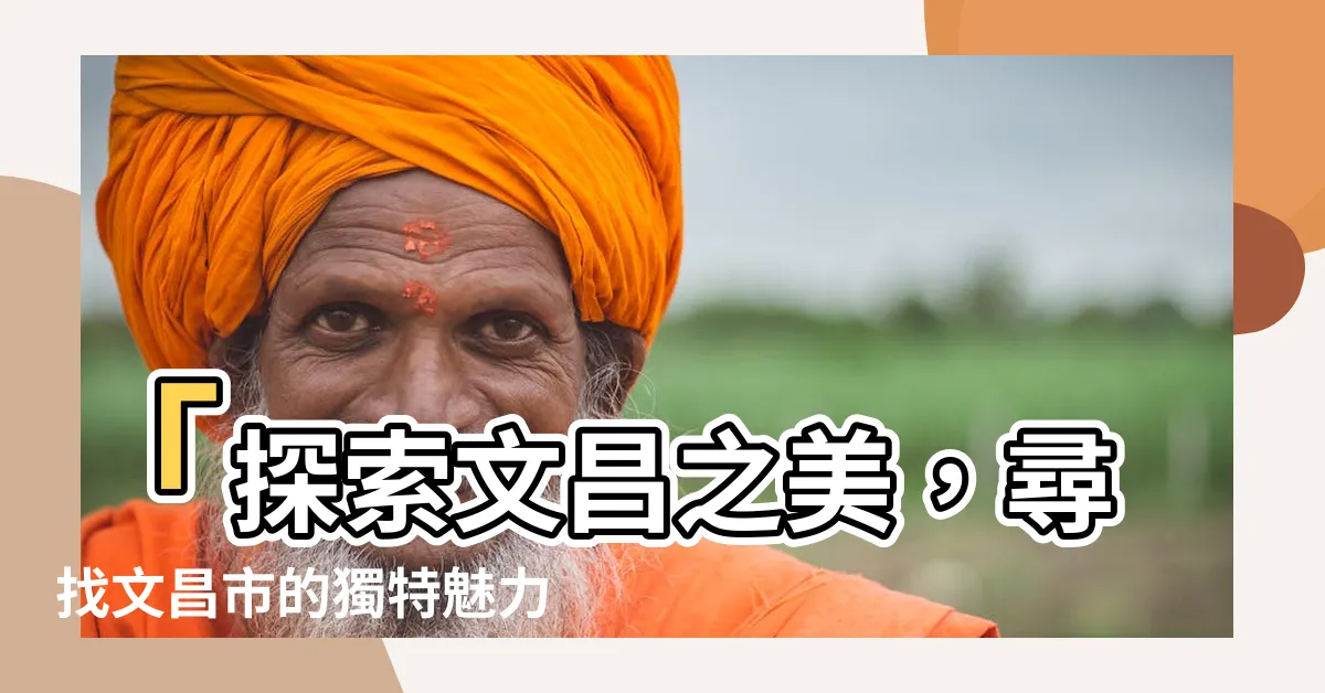 【文昌在哪裏】「探索文昌之美，尋找文昌市的獨特魅力」