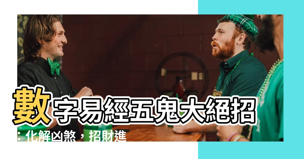 【數字易經五鬼】數字易經五鬼大絕招：化解凶煞，招財進寶！