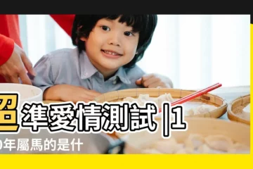 【1930年屬馬愛情】超準愛情測試 |1930年屬馬的是什麼命 |1930年屬什麼生肖 |