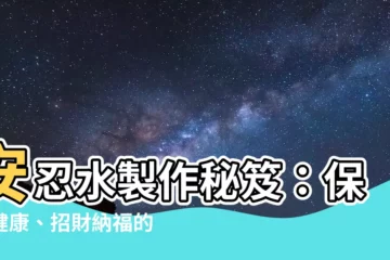 【安忍水製作】安忍水製作秘笈：保障健康、招財納福的居家必備