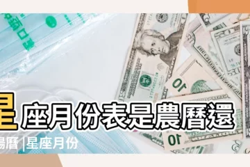 【12個星座的農曆月份】星座月份表是農曆還是陽曆 |星座月份表農曆 |星座月份表 |