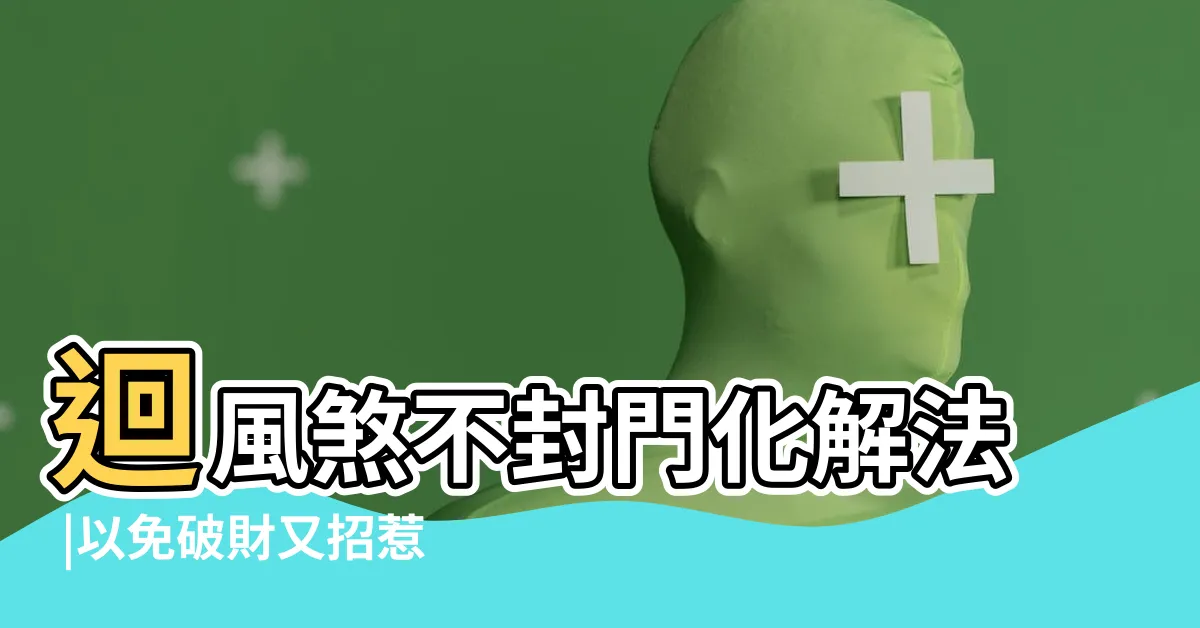 【陽台迴風煞】迴風煞不封門化解法 |以免破財又招惹 |風水特輯 |