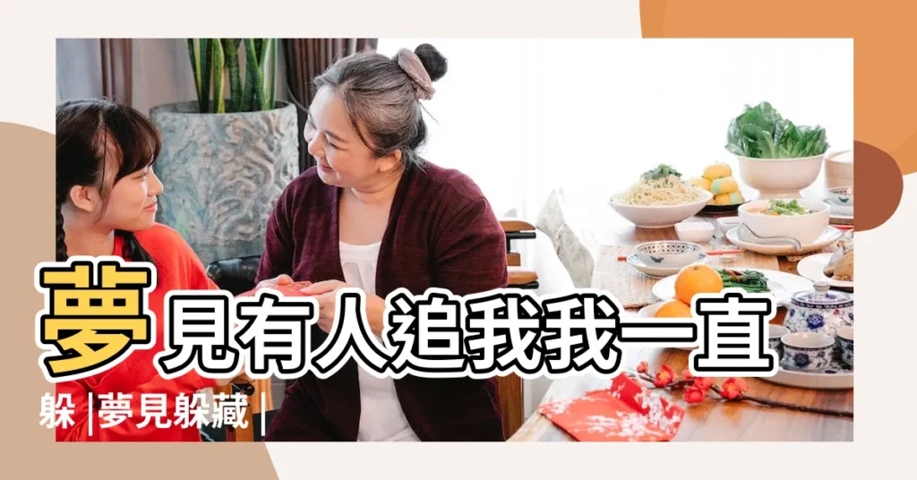 夢見有人追我我一直躲 |夢見躲藏 |夢見躲人是什麼意思 |【做夢幫人躲】