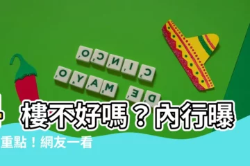 【4樓不好嗎】4樓不好嗎？內行曝2個重點！網友一看：買錯了