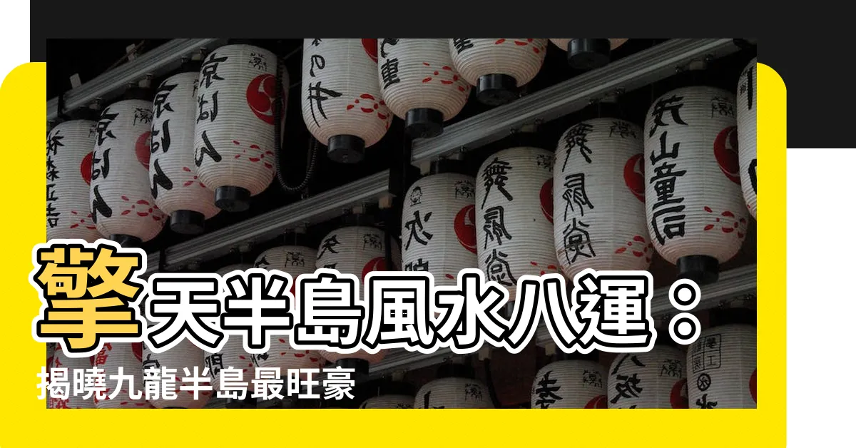 【擎天半島風水八運】擎天半島風水八運：揭曉九龍半島最旺豪宅
