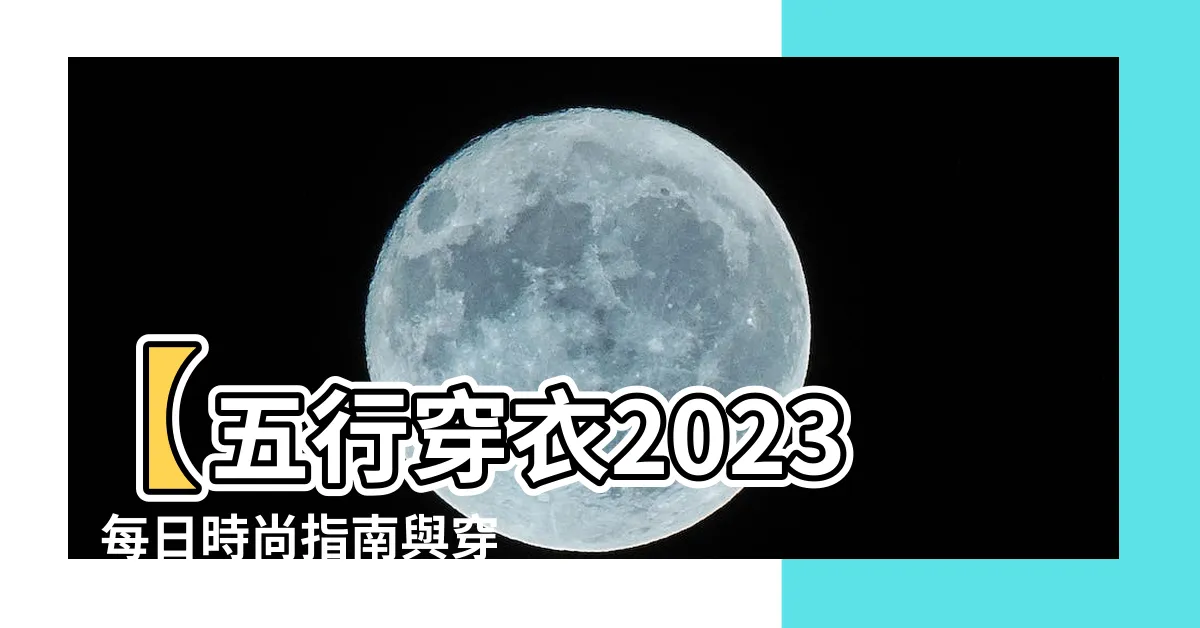 【五行穿衣2023】【五行穿衣2023】每日時尚指南與穿搭靈感