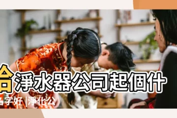【淨化 公司取名】給淨水器公司起個什麼名字好 |淨化公司取名範例發展順利公司名字大全參考 |淨化公司起名字大全 |