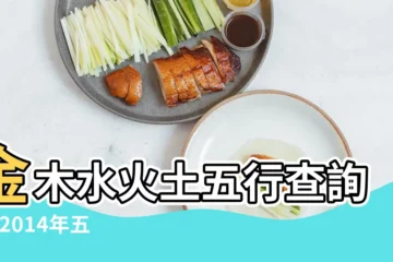 【2014年 金木水火土】金木水火土五行查詢表 |2014年五行屬什麼 |2014年金木水火土屬什麼 |