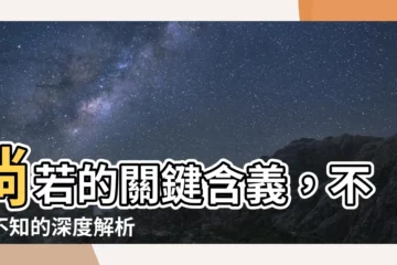 【倘若意思】倘若的關鍵含義，不可不知的深度解析