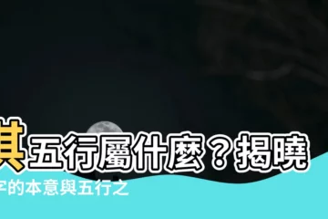 【淇五行】淇五行屬什麼？揭曉淇字的本意與五行之謎！