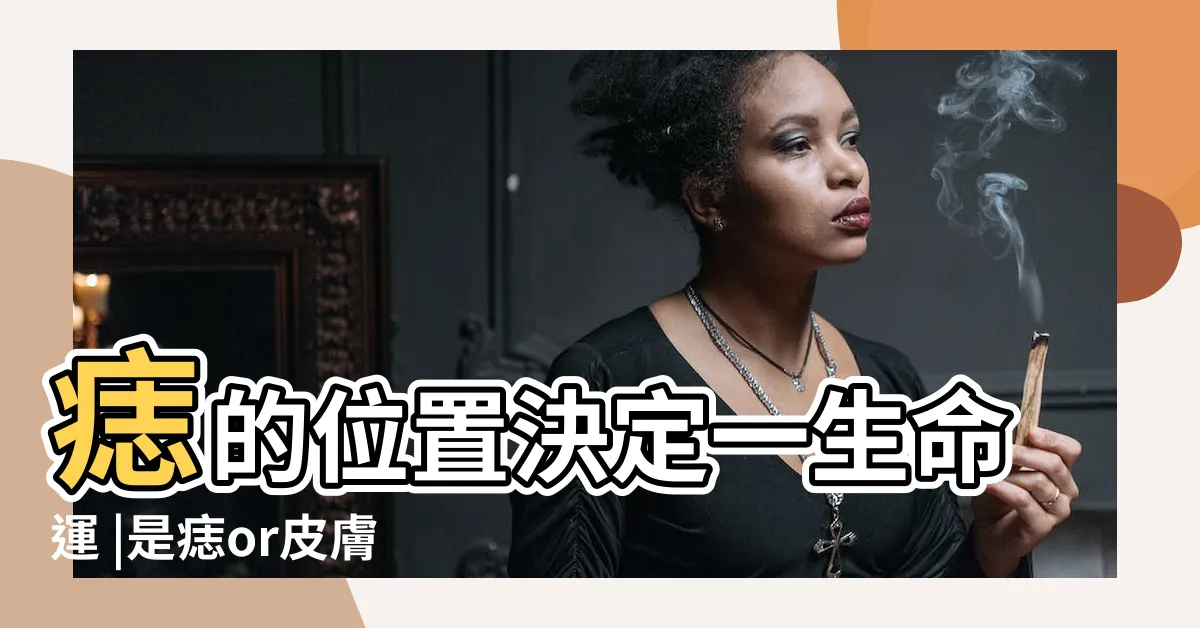 【喉結有痣】痣的位置決定一生命運 |是痣or皮膚癌 |代表人緣事業金錢 |