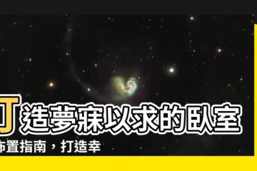 【卧室 佈置】打造夢寐以求的卧室：佈置指南，打造幸福天堂