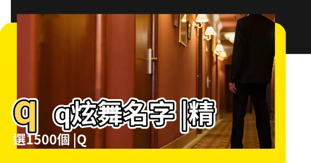 qq炫舞名字 |精選1500個 |QQ炫舞網名大全 |【炫舞遊戲羣名稱大全】