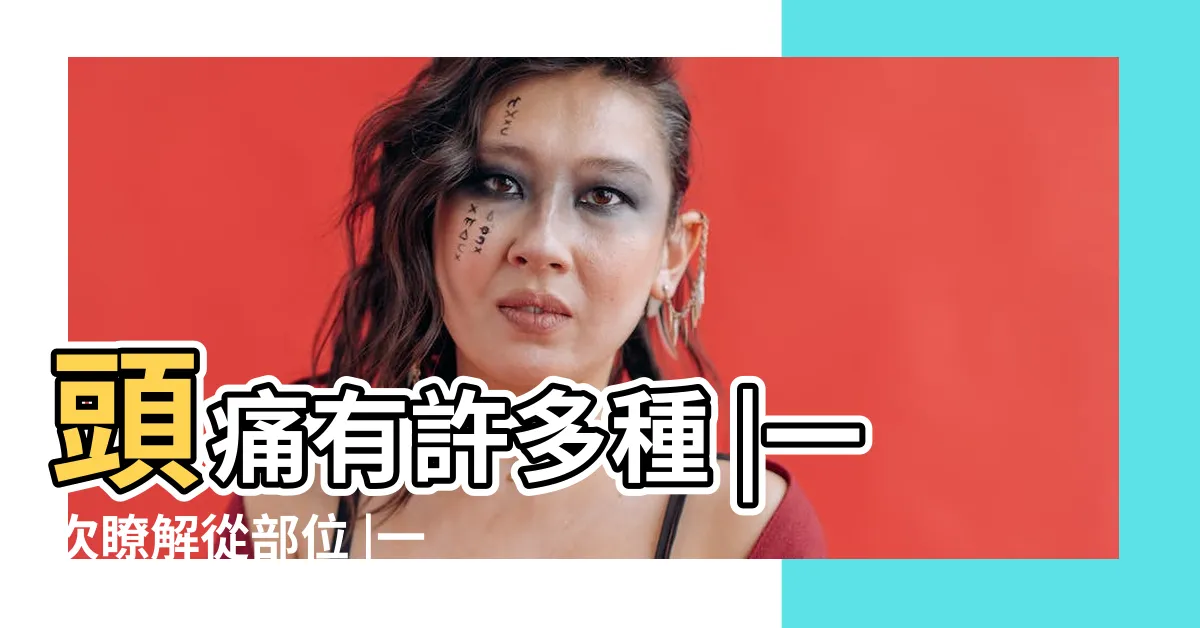 【頭疼原因】頭痛有許多種 |一次瞭解從部位 |一篇看懂頭痛原因 |