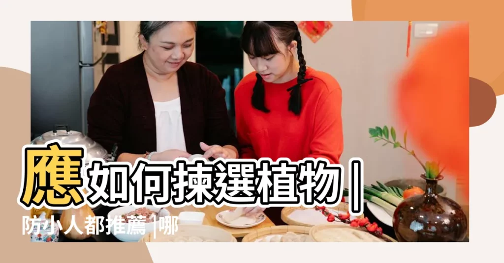 應如何揀選植物 |防小人都推薦 |哪些植物會中伏 |【辦公室植物禁忌】