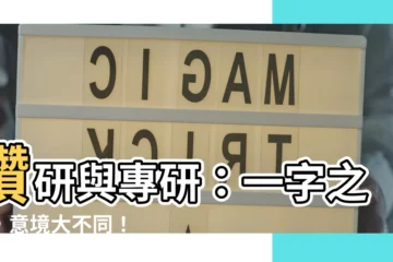 【專研意思】鑽研與專研：一字之差，意境大不同！