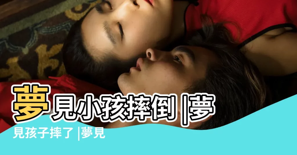 夢見小孩摔倒 |夢見孩子摔了 |夢見孩子摔倒了 |【夢見沒抱住小孩摔了】