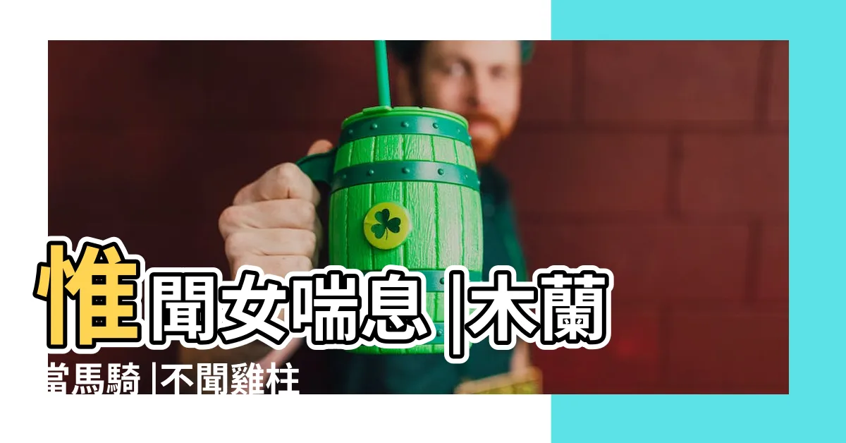 【集集復集集 木蘭當馬騎】惟聞女喘息 |木蘭當馬騎 |不聞雞柱聲 |